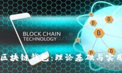 掌握区块链钱包：理论基础与实用指南