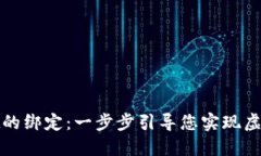 探索酷儿币与TPWallet的绑定：一步步引导您实现虚
