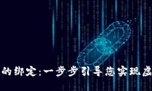 探索酷儿币与TPWallet的绑定：一步步引导您实现虚拟资产的全新管理体验