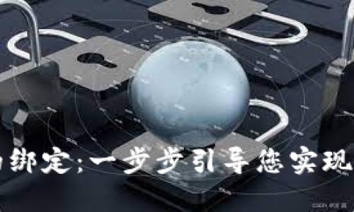 探索酷儿币与TPWallet的绑定：一步步引导您实现虚拟资产的全新管理体验