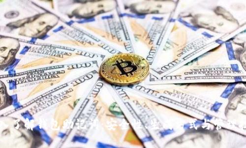 深入了解钱包助记词：安全性、生成方式与管理技巧