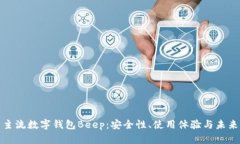 深度解析主流数字钱包Beep：安全性、使用体验与