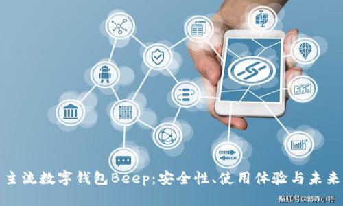 深度解析主流数字钱包Beep：安全性、使用体验与未来发展趋势