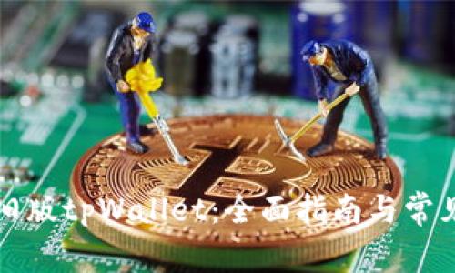 如何下载旧版tpWallet：全面指南与常见问题解析