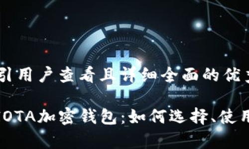 思考一个吸引用户查看且详细全面的优秀

: 全面解析IOTA加密钱包：如何选择、使用及安全保障