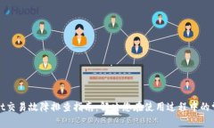 tpWallet交易故障排查指南：解决您在使用过程中的