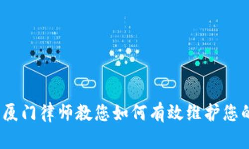 加密钱包被盗？厦门律师教您如何有效维护您的数字资产安全
