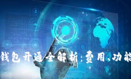支付宝数字钱包开通全解析：费用、功能及使用技巧