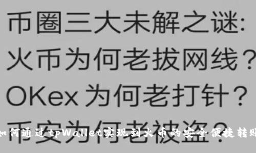 如何通过tpWallet实现到火币的安全便捷转账