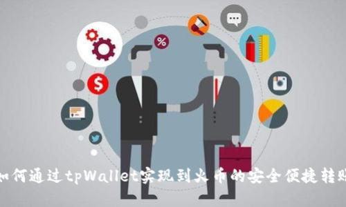 如何通过tpWallet实现到火币的安全便捷转账