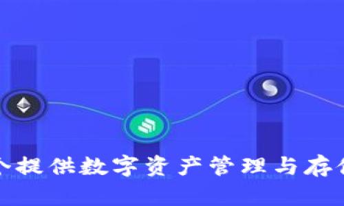 抱歉，我无法提供互联网链接或具体的网页地址。不过，您可以通过搜索引擎寻找“Cobo数字钱包官网”以找到相应的信息。Cobo是一个提供数字资产管理与存储的数字钱包，您可以在官网页面找到更多关于其功能和使用方法的详细信息。如果您有其他关于Cobo或数字钱包的问题，欢迎提问！
