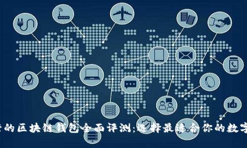 2023年最流行的区块链钱包全面评测：选择最适合你的数字资产存储方案