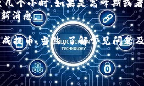 如何将MNC小黄人币提取到TPWallet：详尽指南与常见问题解答

关键词：小黄人币, TPWallet, 提币, 数字货币

在近年来，随着数字货币市场的不断发展，越来越多的用户开始尝试投资和交易各类数字资产，其中MNC小黄人币因其独特的生态和利润吸引了众多用户的关注。如果你是一名MNC小黄人币的持有者，并希望将其提取到TPWallet中，那么你来对地方了。本篇文章将为您提供一份详尽的指导，帮助你完成这一过程，并解答一些常见疑问。

第一部分：什么是MNC小黄人币？
MNC小黄人币是一种基于区块链技术的数字货币，旨在为用户提供更高效的交易体验。其设计理念源于社交和娱乐，计划在多个领域中实现应用，包括游戏、社交媒体以及在线支付等。
MNC小黄人币之所以受欢迎，除了其独特的应用场景以外，还有一个重要原因是它的社区活跃与广泛的合作伙伴关系，这使得其市场流动性较高，用户的投资前景看起来也较为乐观。

第二部分：什么是TPWallet？
TPWallet是一款支持多种数字货币的电子钱包，它不仅提供便捷的存储和管理功能，还支持用户之间的快速转账。由于TPWallet的界面友好且操作简单，成为许多数字货币用户的首选钱包之一。
该钱包支持多种链上的币种，使得用户可以方便地进行资产管理和交易。此外，TPWallet还注重安全性，采用了多重加密和备份机制，确保用户的资产安全。

第三部分：MNC小黄人币提币到TPWallet的步骤

h4步骤一：准备工作/h4
在开始提币之前，用户需要确保已在TPWallet中创建了账户，并完成身份验证。这是为了保证用户账户的安全性与合法性。

h4步骤二：获取TPWallet地址/h4
登录你的TPWallet，选择“接收”或“收款”功能，系统会为你生成一个唯一的钱包地址。请务必复制这个地址，后续将用于提币操作。

h4步骤三：访问MNC平台进行提币/h4
登陆你的MNC小黄人币交易平台账户，进入“提币”或“提现”界面。在输入框中填入你在TPWallet获取的钱包地址。同时，输入提币数量，并确认该操作的相关信息。

h4步骤四：确认提币操作/h4
注意核对所有信息无误后，通常需要输入安全密码或进行二次验证。提交后，交易会进入处理状态，您可以在MNC交易平台上查看提币记录。

h4步骤五：查看TPWallet到账情况/h4
提币申请提交后，请耐心等待，通常情况下，费用以及所需时间会显示在提币页面上。当MNC小黄人币成功转账后，您可以在TPWallet的“资产”页面看到到账情况。。

第四部分：常见问题解答

h4问题一：提币失败怎么办？/h4
提币失败是很多用户遇到的一个问题，常见原因有地址错误、网络拥堵或平台问题。首先，您需要仔细检查提币地址是否填写正确。如果确认无误但依然失败，您可以查看您的MNC钱包是否有余额，另一个可能的原因是今年网络拥堵，您可以稍后再试。
此外，有些平台还会对提币操作进行审核，这也可能导致提币延迟。如果多次尝试失败，建议联系平台客服进行咨询，他们可以提供更详细的信息和帮助。

h4问题二：提币的手续费是多少？/h4
提币手续费因不同平台而异，MNC小黄人币和TPWallet之间的转账费用也可能会有所不同。通常情况下，提币手续费会在提币页面明确列出。在进行提币操作前，确保你清楚相关的费用，以避免造成资金损失。
请记得，在提币的时候，手续费也会从你提取的数量中扣除，因此要预留出这部分费用。建议在提现前咨询一下交易平台客服，了解最新的手续费标准。

h4问题三：提币的时间一般需要多久？/h4
提币的到账时间取决于多个因素，包括区块链的交易拥堵程度、交易平台本身的处理速度等。一般来说，如果网络状况良好，提币到账时间通常为几分钟至几个小时。如果是高峰期或者网络拥堵，会影响到账速度，甚至可能需要数小时或数天。
为了确保您的交易在高峰期能够及时处理，建议在早晨或者干脆等到晚上后再进行大额提币操作。此外，建议保持关注交易记录和平台公告，以便获取最新消息。

综上所述，MNC小黄人币提到TPWallet的过程是相对简单的，虽然在操作过程中可能会遇到一些问题，但只要仔细遵循上述步骤，大多数用户都能顺利完成提币。当然，了解常见问题及其解决方法，可以为你的提币过程提供更好的保障。

如有更多疑问，欢迎随时向专业人士或相关平台的客服咨询，祝你在数字货币投资中顺利成功！