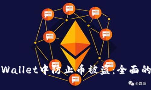 如何在tpWallet中防止币被盗：全面的安全指南
