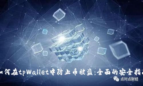 如何在tpWallet中防止币被盗：全面的安全指南
