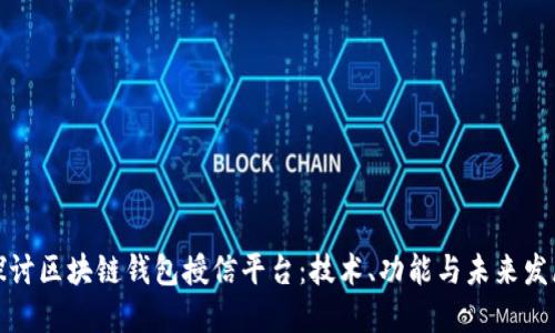 深入探讨区块链钱包授信平台：技术、功能与未来发展趋势