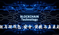 深入探讨区块链与硬钱包：安全、便捷与未来趋