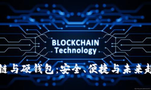 深入探讨区块链与硬钱包：安全、便捷与未来趋势的全面分析