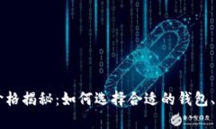 区块链钱包的价格揭秘：如何选择合适的钱包、