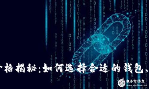 区块链钱包的价格揭秘：如何选择合适的钱包、预算与价值分析
