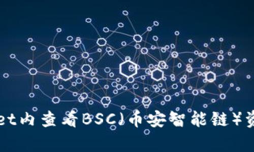 如何在tpWallet内查看BSC（币安智能链）资产的详细指南