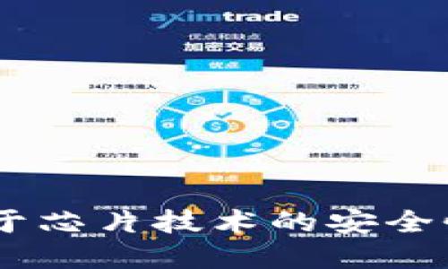 全新数字货币钱包：基于芯片技术的安全性与便捷性的完美结合