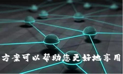   如何通过tpWallet访问和使用Uniswap的完整指南 / 
 guanjianci tpWallet, Uniswap, 加密货币, 去中心化交易所 /guanjianci 

在当前数字货币的世界中，去中心化金融（DeFi）为用户提供了许多新的机会和使用场景。Uniswap作为其中最著名的去中心化交易所之一，因其创新的自动化做市商机制和用户友好的界面而受到广泛青睐。在这篇文章中，我们将详细讨论如何通过tpWallet进入Uniswap，包括设置tpWallet、连接Uniswap、执行交易等步骤，并回答一些相关问题，为用户提供全面的指导。

tpWallet的基础知识

tpWallet是一款功能强大的加密货币钱包，支持多种区块链资产，包括以太坊和ERC-20令牌。用户可以安全地存储他们的数字资产，管理自己的财富。此外，tpWallet还提供了与去中心化应用（DApp）的无缝连接，使用户能够轻松访问诸如Uniswap这样的交易平台。

下载和设置tpWallet

首先，您需要在您的设备上下载tpWallet。可以前往官方网站或应用商店（如Apple App Store或Google Play Store）进行下载。下载完成后，按照以下步骤设置您的钱包：

ol
    listrong创建钱包/strong：打开tpWallet应用程序，选择“创建钱包”。系统将提示您设置一个安全的密码，确保您的资产得到保护。/li
    listrong备份助记词/strong：在创建钱包的过程中，您将获得一组助记词（通常是12个或24个单词）。务必将其安全存储，没有助记词，您将无法恢复钱包！/li
    listrong完成设置/strong：一旦您完成了上述步骤，您便可以开始使用tpWallet管理您的加密资产了。/li
/ol

连接tpWallet到Uniswap

现在，您已经成功设置了tpWallet，接下来需要将其连接到Uniswap。以下是具体步骤：

ol
    listrong打开Uniswap网站/strong：在浏览器中输入Uniswap的官方网站（uniswap.org），确保您访问的是官方页面以保证安全性。/li
    listrong点击“连接钱包”按钮/strong：在Uniswap页面上，您会看到一个“连接钱包”的按钮，点击此按钮。/li
    listrong选择tpWallet/strong：从弹出的钱包列表中选择tpWallet。如果没有看到，您可能需要通过其他方式如网页浏览器扩展连接。/li
    listrong授权连接/strong：tpWallet会弹出一个确认窗口，请授权Uniswap访问您的钱包。/li
/ol

如何在Uniswap上执行交易

一旦您的tpWallet成功连接到Uniswap，您就可以开始进行交易了。Uniswap的界面相对直观，以下是一些基本的交易步骤：

ol
    listrong选择交易对/strong：在Uniswap的界面上，您可以从下拉菜单中选择您希望交易的代币对。例如，如果您想用以太坊（ETH）购买某个ERC-20代币，选择ETH和目标代币。/li
    listrong输入金额/strong：输入您希望交易的金额，系统会自动计算出可获得的代币数量。/li
    listrong设置滑点容忍度/strong：由于市场流动性和价格变化，您可能需要设置滑点容忍度，这样才能在交易执行时避免意外的高交易费用。/li
    listrong确认交易/strong：检查交易信息后，点击“确认交易”按钮。tpWallet会打开一个弹窗要求您确认交易。/li
    listrong等待确认/strong：一旦您确认交易，Uniswap会在以太坊区块链上处理该交易，可能需要一些时间，具体取决于网络状况。您可以在区块链浏览器（如Etherscan）上查看进度。/li
/ol

在Uniswap上进行流动性提供

除了进行交易，您还可以选择在Uniswap上提供流动性。这意味着您将资金存入Uniswap的流动性池，并在交易中获得一定的手续费收益。以下是提供流动性的一些步骤：

ol
    listrong选择流动性池/strong：在Uniswap首页上，选择“流动性”，然后选择您要提供流动性的代币对。/li
    listrong输入金额/strong：您需要输入对应的两个代币的金额。Uniswap会自动计算出您需要提供的另一个代币的数量。/li
    listrong同意费用/strong：在提交设置后，需同意Uniswap的流动性提供费用条款。/li
    listrong确认交易/strong：与交易相似，确认流动性提供的交易，耐心等待网络确认。/li
/ol

可能遇到的问题及解决方案

在使用tpWallet连接Uniswap时，您可能会遇到一些常见问题。以下是可能的问题和解决方案：

问题1：tpWallet无法连接到Uniswap

如果您发现tpWallet无法成功连接到Uniswap，可能是以下原因所导致：

ol
    listrong网络问题/strong：确保您有稳定的互联网连接。如果网络不佳，可能会导致连接失败或超时。/li
    listrong钱包未更新/strong：确保您所使用的tpWallet已经更新到最新版本，过时的版本可能会导致兼容性问题。/li
    listrongUniswap官网问题/strong：有时Uniswap的官方网站可能会进行维护或出现问题，建议稍后重试。/li
    listrong浏览器问题/strong：如果您是在浏览器上使用tpWallet，尝试刷新页面或更换浏览器。有时处理器和浏览器之间的兼容性可能会出现问题。/li
/ol

如果您仍旧遇到困难，请确保访问tpWallet的官方支持页面，寻求更多帮助或查看常见问题解答（FAQ）。

问题2：如何处理高交易费用？

在Uniswap上，交易手续费是由以太坊网络的拥堵状况决定的。高交易费用可能会阻碍您的交易体验。以下是一些降低交易费用的方法：

ol
    listrong选择合适的交易时间/strong：在网络高峰时段（如工作日的白天）进行交易可能导致费用飙升。选择在网络较为冷清的时段进行交易可以降低手续费。/li
    listrong调整滑点容忍度/strong：设置较低的滑点容忍度可以减少不必要的手续费支出，但同时也可能导致交易失败。适当调整，使得交易更加顺畅。/li
    listrong使用二层解决方案/strong：有些平台（如Polygon）提供了二层解决方案，用户可以在上面进行低廉的交易。通过这些方案，可以大幅降低交易费用。/li
/ol

综上所述，合理规划交易时机和方式，能够帮助您有效控制费用，提升交易体验。

问题3：如何安全使用tpWallet和Uniswap？

在进入加密货币领域时，安全是始终需要关注的问题。给您提供以下一些实用的安全建议：

ol
    listrong保护助记词和私钥/strong：将助记词和私钥存放在安全的地方，避免与他人分享。这是保护您加密资产安全的关键。/li
    listrong增强账户安全性/strong：很多钱包提供附加的安全措施，例如双重认证（2FA）。启用这些功能可以为您的账号提供额外的保护。/li
    listrong保持软件更新/strong：定期检查tpWallet及其他钱包的软件更新。这些更新通常包含安全漏洞修补，确保在最新环境中操作，减少安全风险。/li
    listrong使用官方渠道/strong：确保从官方网站下载软件、访问DApp，避免使用不明链接，防止钓鱼攻击。/li
/ol

加密货币的世界虽然充满机会，但同时也伴随着风险。用户需要保持警惕，定期学习相关的安全知识，以保护自身资产。

总结

通过tpWallet访问Uniswap是一个相对简单的过程。如果您按照上述步骤进行操作，就可以在安全的环境中进行交易与流动性提供。与此同时，理解可能存在的问题及解决方案可以帮助您更好地享用去中心化金融的便利。希望本指南能够为您的交易体验带来帮助，享受数字货币带来的好处与乐趣！