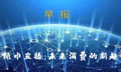 数字钱包与纸巾直播：未来消费的新趋势与新体
