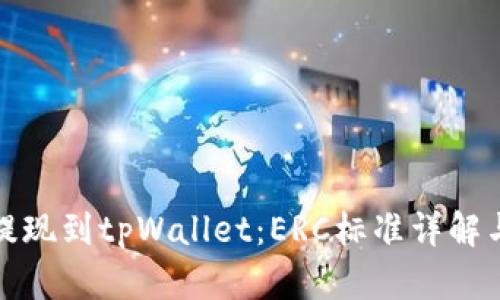: 以太坊提现到tpWallet：ERC标准详解与实用指南