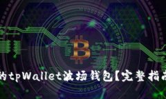 如何恢复被删除的tpWallet波场钱包？完整指南与常