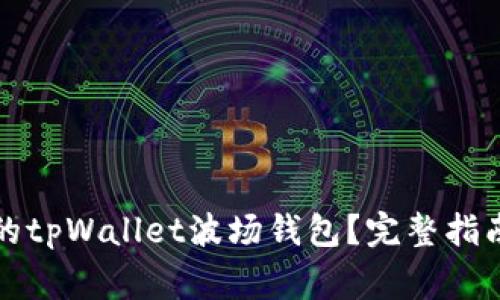 如何恢复被删除的tpWallet波场钱包？完整指南与常见问题解答