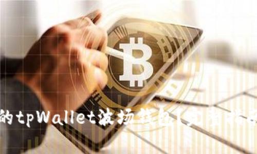 如何恢复被删除的tpWallet波场钱包？完整指南与常见问题解答