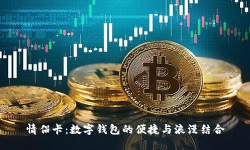 情侣卡：数字钱包的便捷与浪漫结合