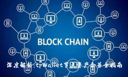 深度解析：tpWallet节点资产合并全指南