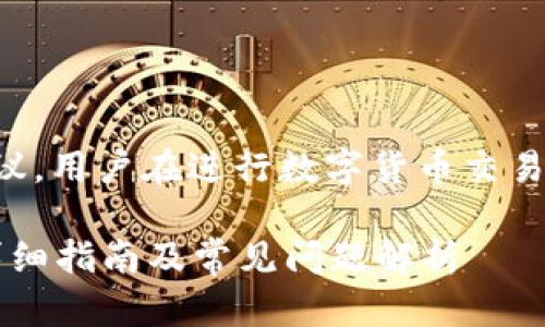 注意：本平台不提供金融或投资相关的建议。用户在进行数字货币交易或投资前，应自行进行充分的研究与评估。

如何解决tpWallet中的USDT提现问题？详细指南及常见问题解析