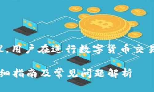 注意：本平台不提供金融或投资相关的建议。用户在进行数字货币交易或投资前，应自行进行充分的研究与评估。

如何解决tpWallet中的USDT提现问题？详细指南及常见问题解析