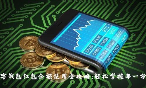 数字钱包红包余额使用全攻略：轻松掌握每一分钱