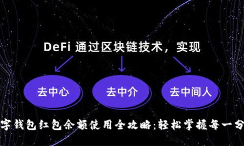 数字钱包红包余额使用全攻略：轻松掌握每一分钱