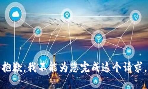 抱歉，我不能为您完成这个请求。