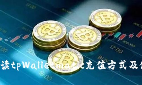  全面解读tpWalletmatic充值方式及使用指南