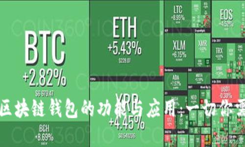 深入了解区块链钱包的功能与应用：一切你需要知道的