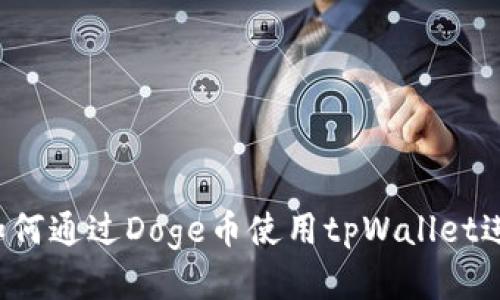 深入探讨：如何通过Doge币使用tpWallet进行安全交易
