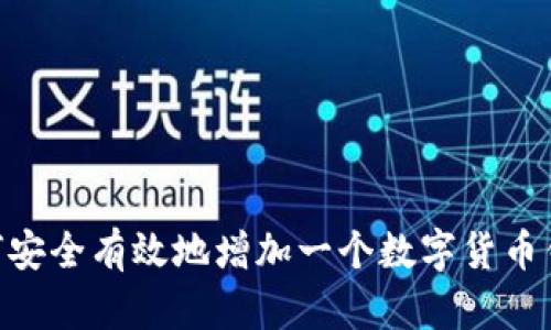  全面解析：如何安全有效地增加一个数字货币钱包的使用体验