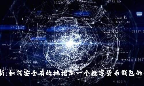  全面解析：如何安全有效地增加一个数字货币钱包的使用体验