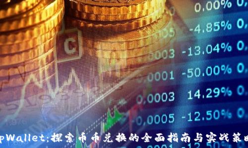   
tpWallet：探索币币兑换的全面指南与实战策略