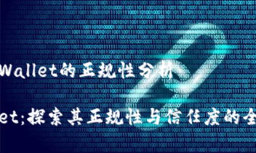 关于tpWallet的正规性分析

tpWallet：探索其正规性与信任度的全面分析