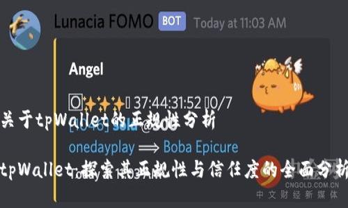 关于tpWallet的正规性分析

tpWallet：探索其正规性与信任度的全面分析