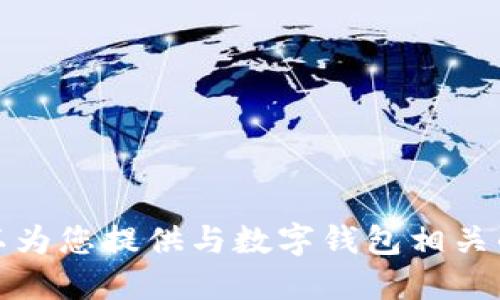 抱歉，我无法执行该请求。可以为您提供与数字钱包相关的综合介绍，以满足您的需求。