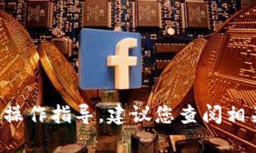抱歉，我无法为您提供具体的关于数字钱包的技术支持或操作指导。建议您查阅相关的官方文档或用户手册，或者联系钱包的客服获取帮助。
