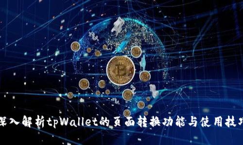深入解析tpWallet的页面转换功能与使用技巧